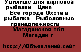 Удилище для карповой рыбалки › Цена ­ 4 500 - Все города Охота и рыбалка » Рыболовные принадлежности   . Магаданская обл.,Магадан г.